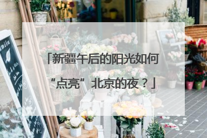 新疆午后的阳光如何“点亮”北京的夜？