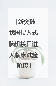 新突破！我国侵入式脑机接口进入临床试验阶段