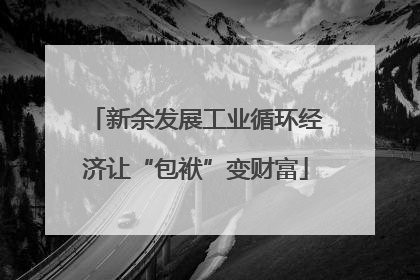 新余发展工业循环经济让“包袱”变财富