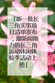 新一批长三角实事项目清单发布，潮新闻助力的长三角运动休闲体验季活动上榜
