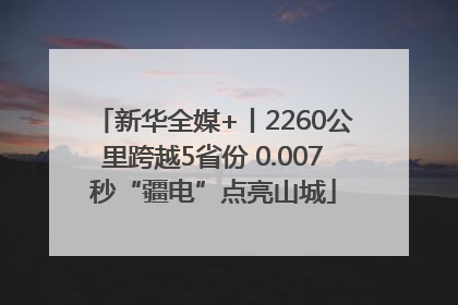 新华全媒+丨2260公里跨越5省份 0.007秒“疆电”点亮山城