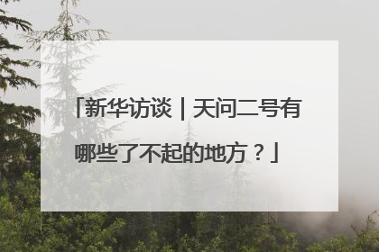 新华访谈｜天问二号有哪些了不起的地方？