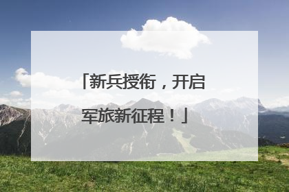 新兵授衔，开启军旅新征程！