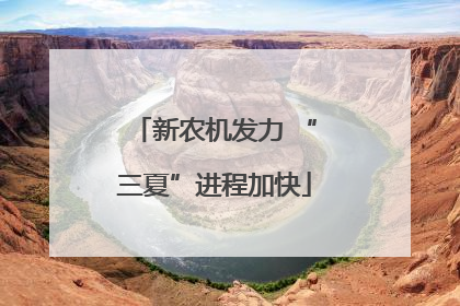 新农机发力 “三夏”进程加快