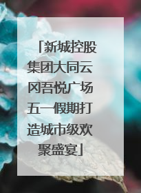 新城控股集团大同云冈吾悦广场五一假期打造城市级欢聚盛宴