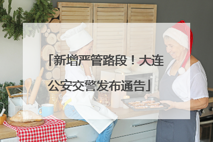 新增严管路段！大连公安交警发布通告