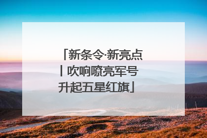 新条令·新亮点丨吹响嘹亮军号 升起五星红旗