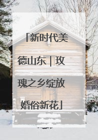 新时代美德山东｜玫瑰之乡绽放婚俗新花