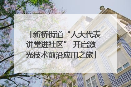 新桥街道“人大代表讲堂进社区” 开启激光技术前沿应用之旅