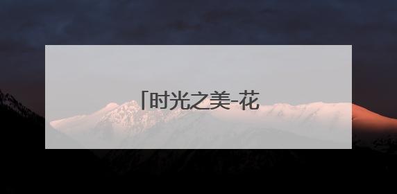 时光之美-花市社区博物馆