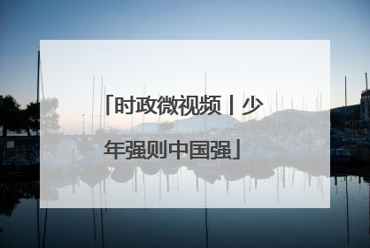 时政微视频丨少年强则中国强