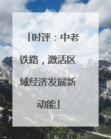 时评：中老铁路，激活区域经济发展新动能