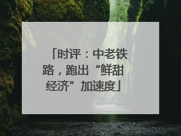 时评：中老铁路，跑出“鲜甜经济”加速度