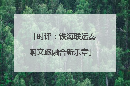 时评：铁海联运奏响文旅融合新乐章