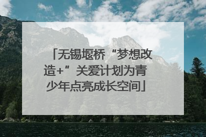 无锡堰桥“梦想改造+”关爱计划为青少年点亮成长空间