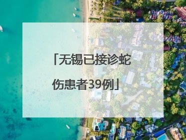 无锡已接诊蛇伤患者39例