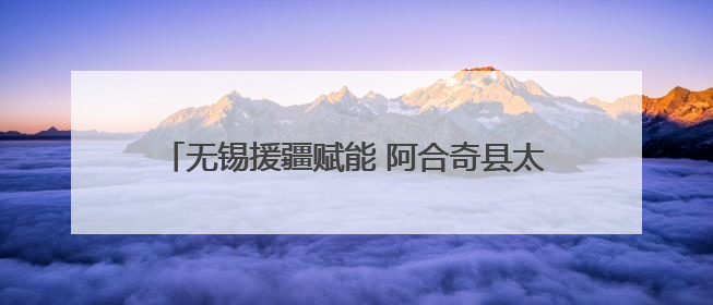 无锡援疆赋能 阿合奇县太湖夜市点亮璀璨“夜经济”