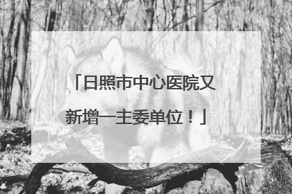 日照市中心医院又新增一主委单位！