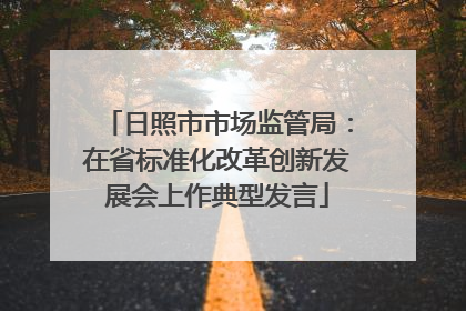 日照市市场监管局：在省标准化改革创新发展会上作典型发言