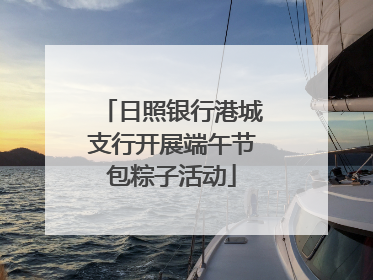 日照银行港城支行开展端午节包粽子活动
