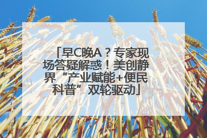 早C晚A？专家现场答疑解惑！美创静界“产业赋能+便民科普”双轮驱动