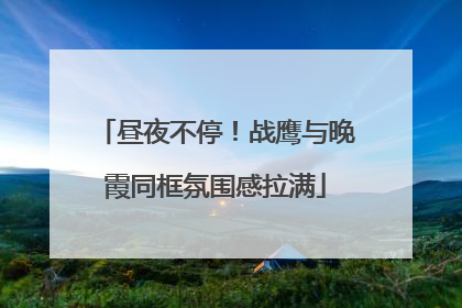 昼夜不停！战鹰与晚霞同框氛围感拉满