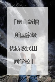 昆山新增一所国家级优质农民田间学校