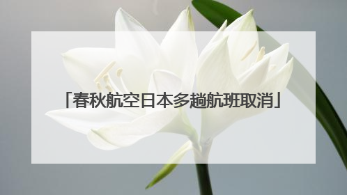 春秋航空日本多趟航班取消