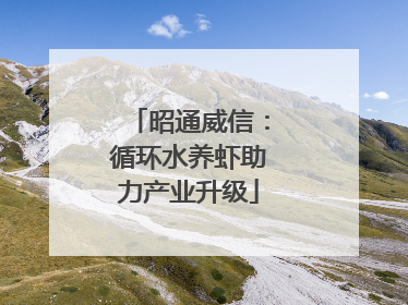 昭通威信：循环水养虾助力产业升级