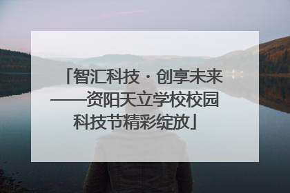 智汇科技・创享未来——资阳天立学校校园科技节精彩绽放