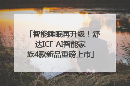 智能睡眠再升级！舒达ICF AI智能家族4款新品重磅上市