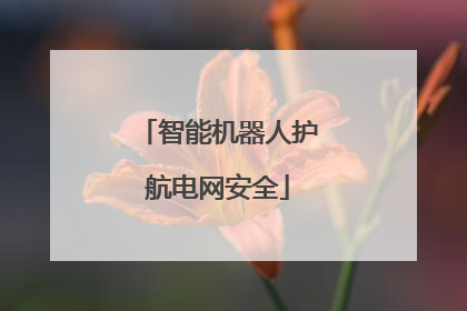 智能机器人护航电网安全