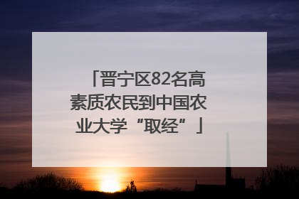 晋宁区82名高素质农民到中国农业大学“取经”