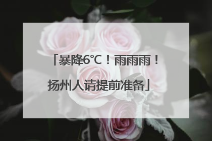 暴降6℃！雨雨雨！扬州人请提前准备