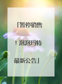 暂停销售！泡泡玛特最新公告