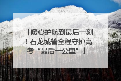 暖心护航到最后一刻！石龙城管全程守护高考“最后一公里”