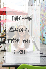暖心护航高考路 石首管理所在行动