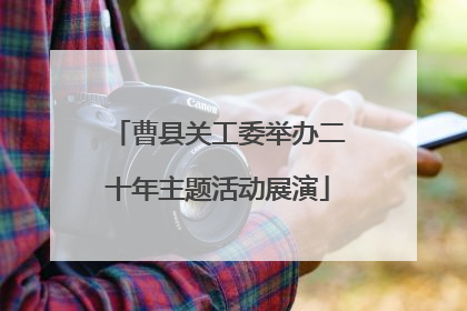 曹县关工委举办二十年主题活动展演