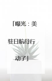 曝光：美驻日航母行动了