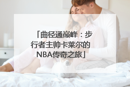 曲径通巅峰：步行者主帅卡莱尔的NBA传奇之旅