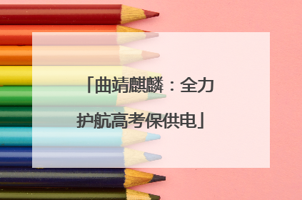 曲靖麒麟：全力护航高考保供电