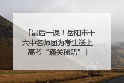 最后一课！岳阳市十六中名师团为考生送上高考“通关秘籍”