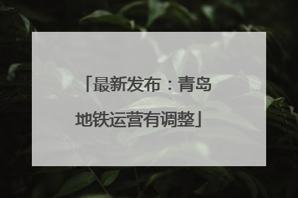 最新发布：青岛地铁运营有调整