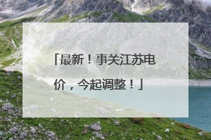 最新！事关江苏电价，今起调整！