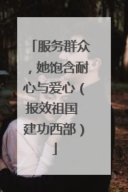 服务群众，她饱含耐心与爱心（报效祖国 建功西部）