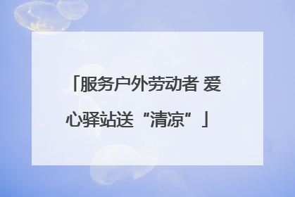 服务户外劳动者 爱心驿站送“清凉”