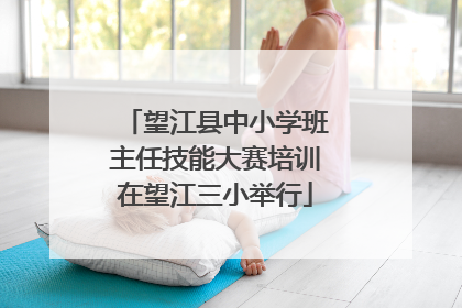 望江县中小学班主任技能大赛培训在望江三小举行