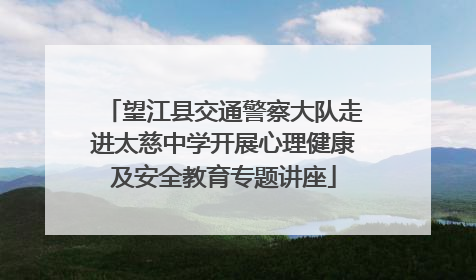 望江县交通警察大队走进太慈中学开展心理健康及安全教育专题讲座