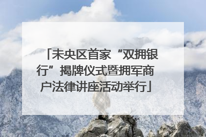 未央区首家“双拥银行”揭牌仪式暨拥军商户法律讲座活动举行