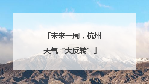 未来一周，杭州天气“大反转”